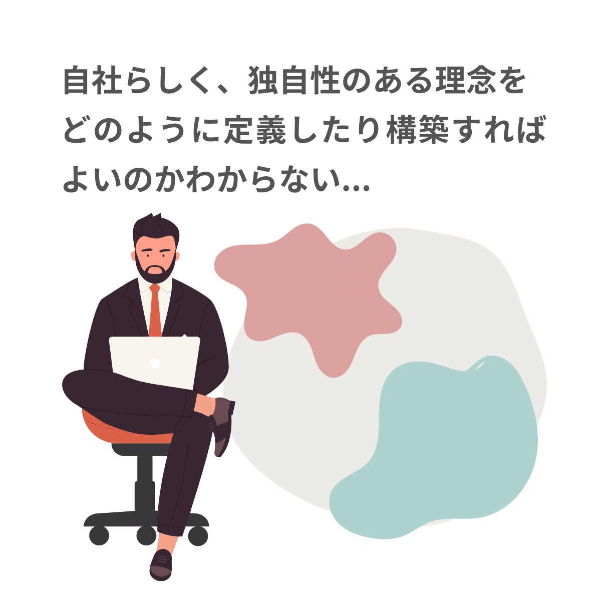 自社らしく独自性のある理念を、どのように定義したり構築すればいいかわからない