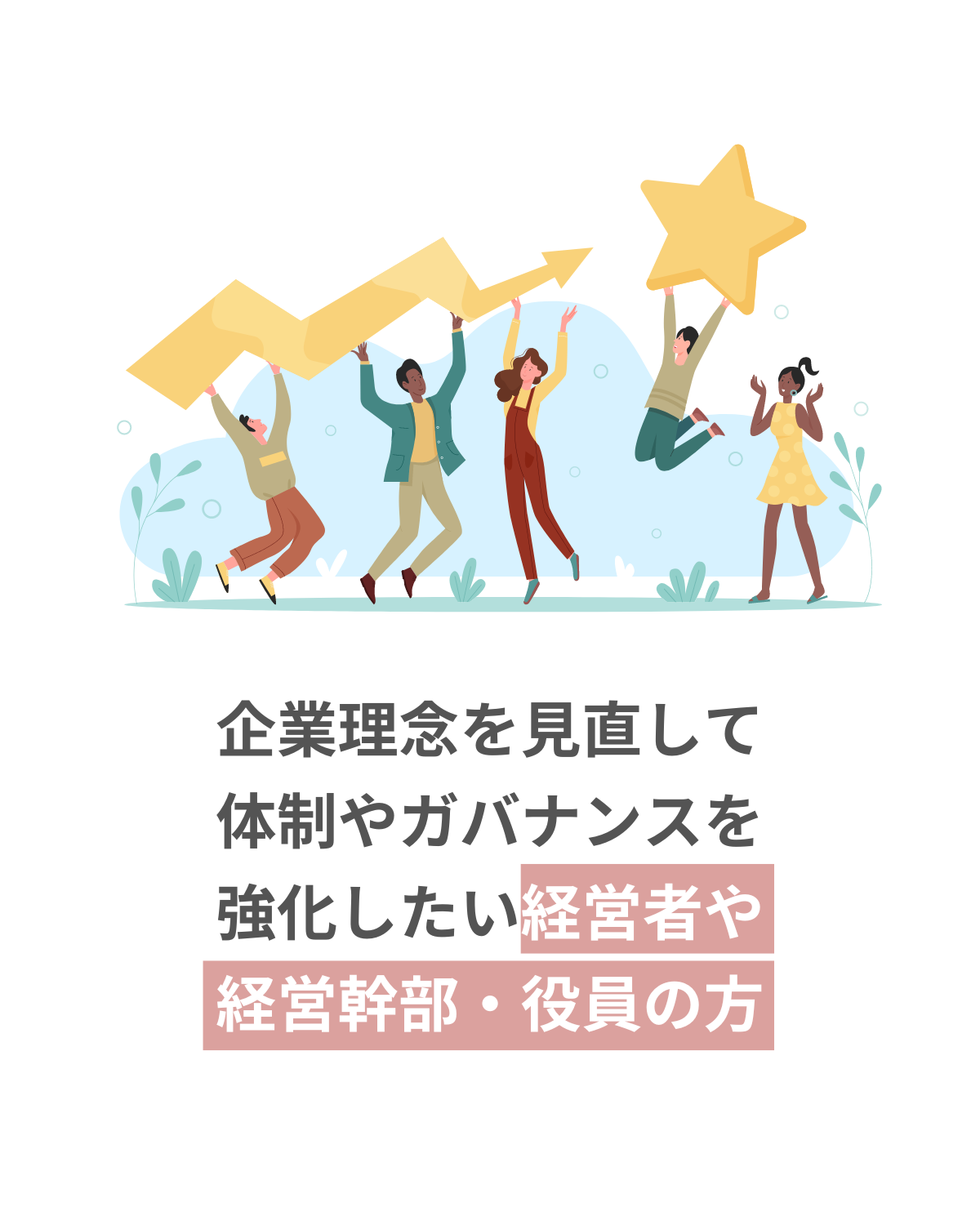 企業理念を見直して体制やガバナンスを強化したい経営者やマネージャーの方