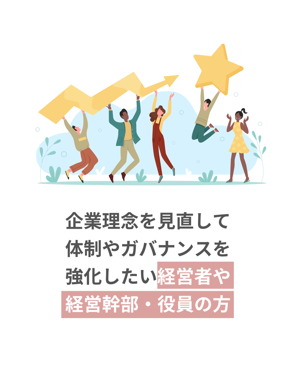 企業理念を見直して体制やガバナンスを強化したい経営者やマネージャーの方