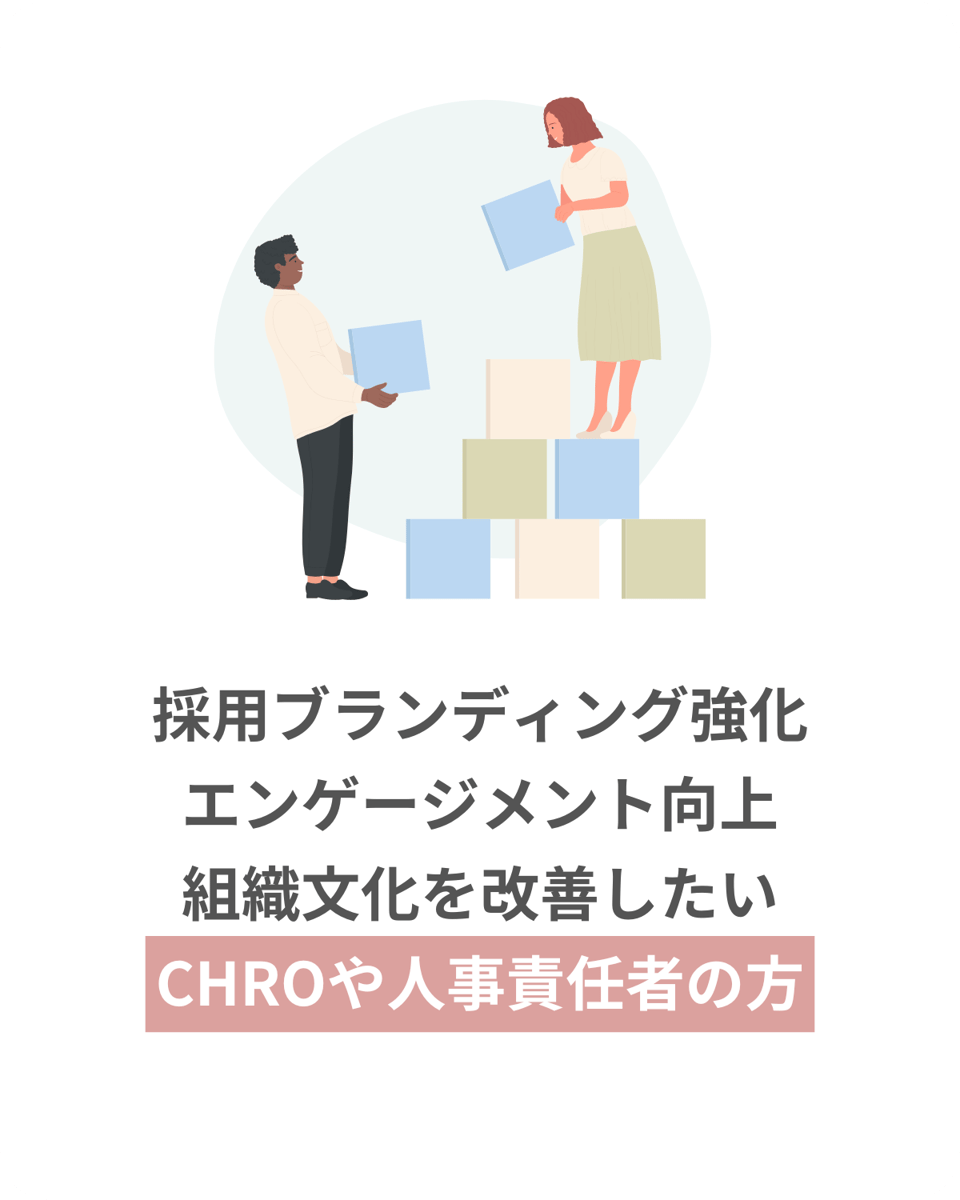 採用ブランディング強化 エンゲージメント向上 組織文化を改善したい CHROや人事責任者の方