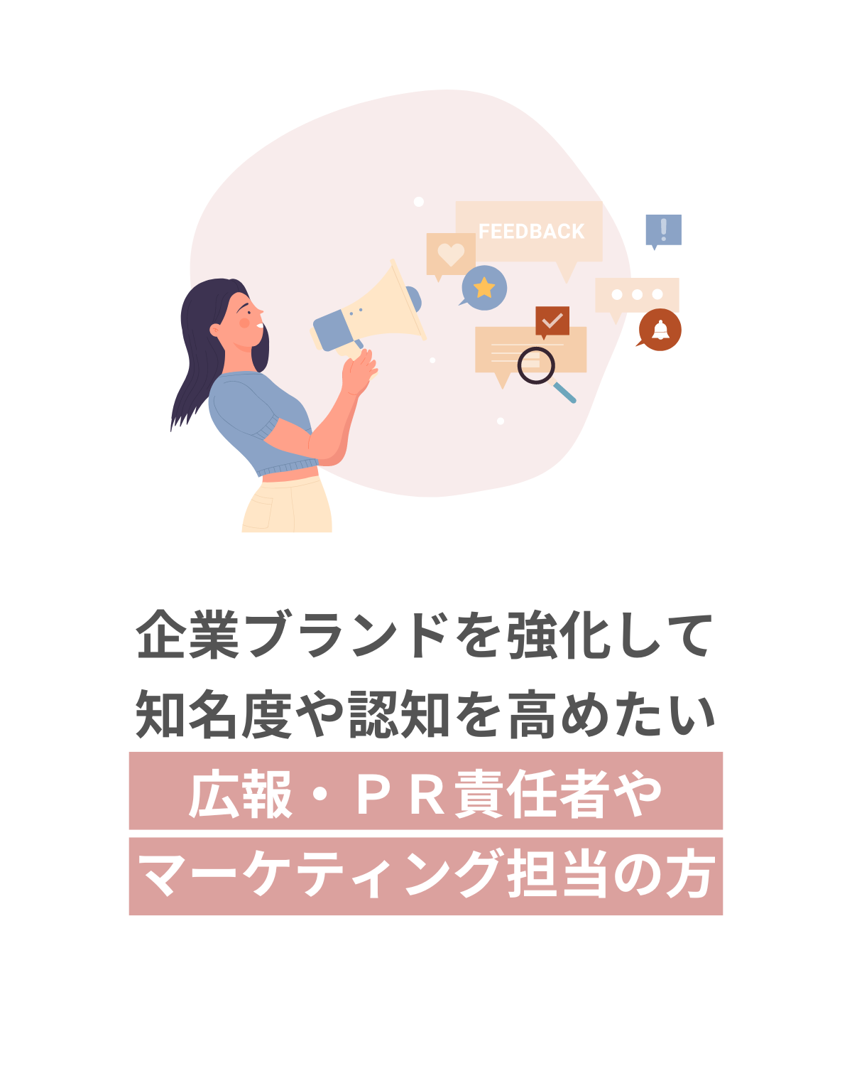 企業ブランドを強化して 知名度や認知を高めたい 広報・ＰＲ責任者や マーケティング担当の方