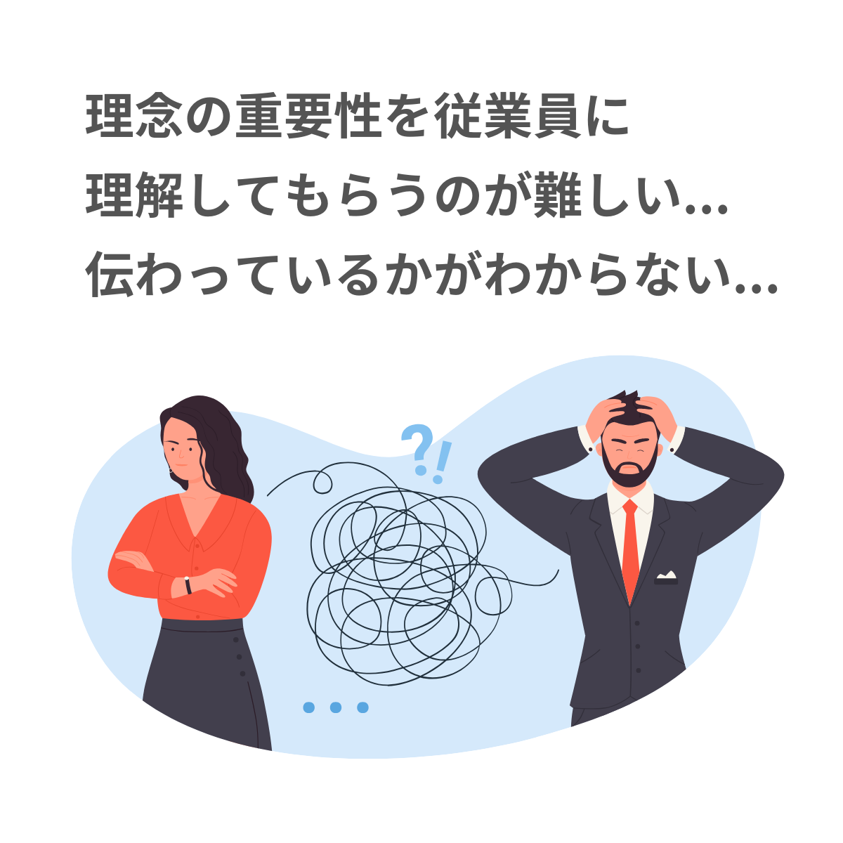 理念の重要性を従業員に理解してもらうのが難しい、伝わっているかがわからない