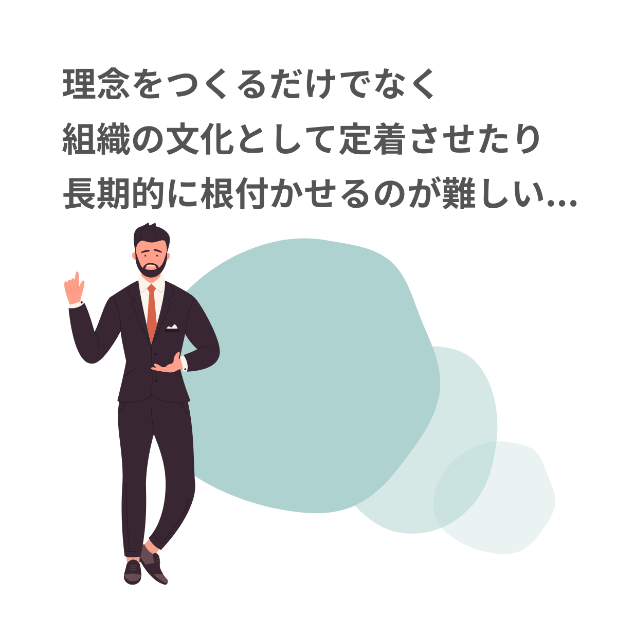 理念を長期的に定着させ企業の文化として根付かせるのが難しい